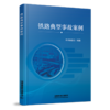 9787113308902 铁路典型事故案例 商品缩略图0
