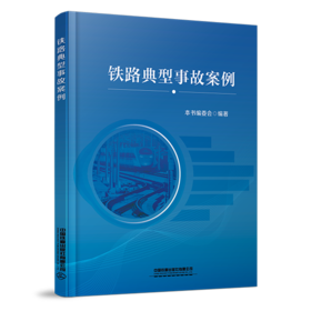9787113308902 铁路典型事故案例