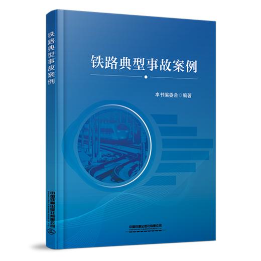 9787113308902 铁路典型事故案例 商品图0
