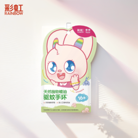 【Rainbow】彩虹植物精油驱蚊手环  2袋装    5006VL.