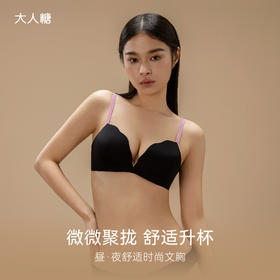 （白）昼·夜舒适时尚文胸|微微聚拢 舒适升杯