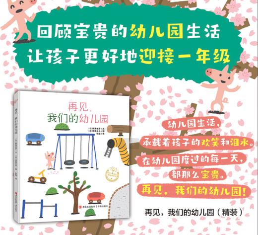 【3-6岁精装绘本】宫西达也《再见，我们的幼儿园》 让孩子更好的迎接小学生活 商品图0