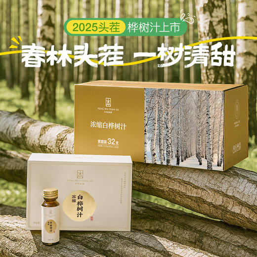 【浓缩桦树汁】12倍浓缩 取汁天然 安全0添加 商品图0
