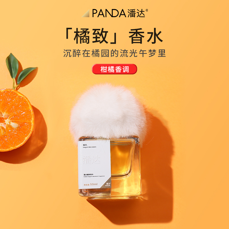 【新年礼物】潘达橘致香水50ml柑橘调橘子味香氛官方正品生日礼物