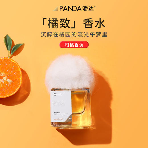 【速拍4折入手❗限量手慢无】潘达橘致香水50ml柑橘调橘子味香氛官方正品生日礼物 商品图0