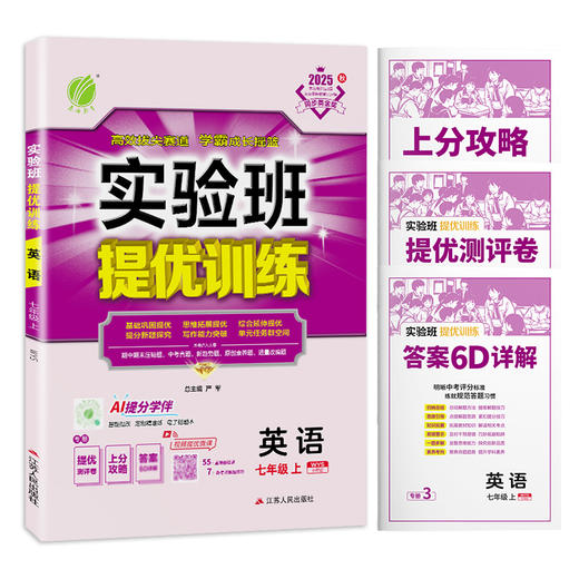 2025年秋 【外研社版】七年级上册初中实验班提优训练英语 商品图4