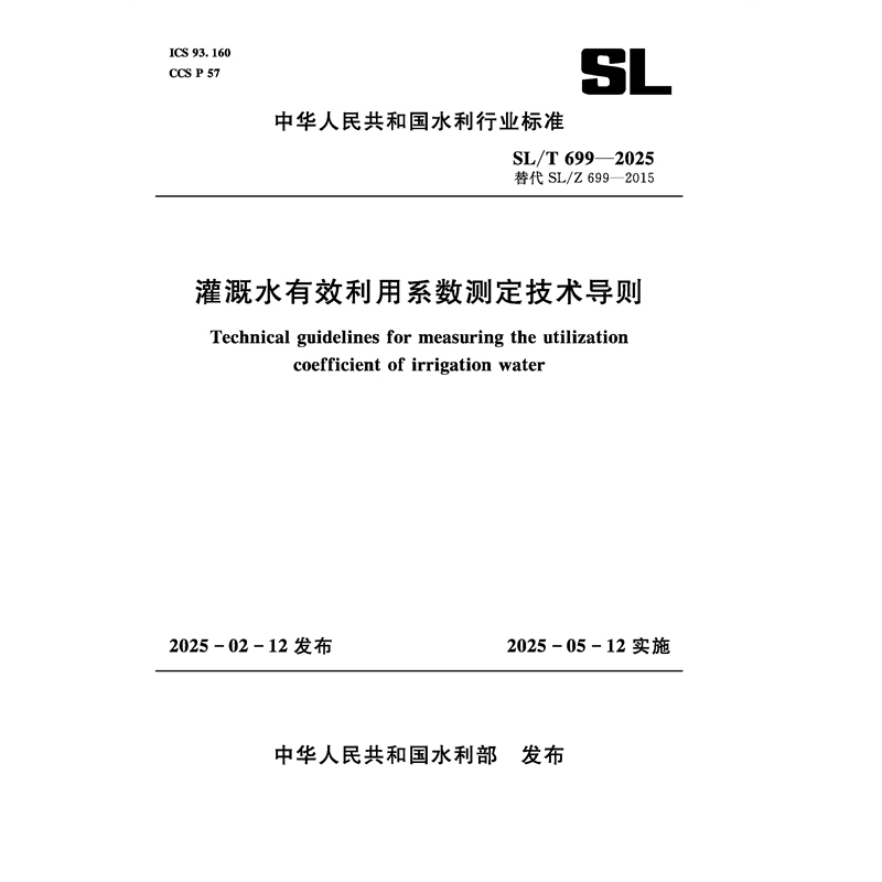 SL/T699-2025灌溉水有效利用系数测定技术导则（中华人民共和国水利行业标准）