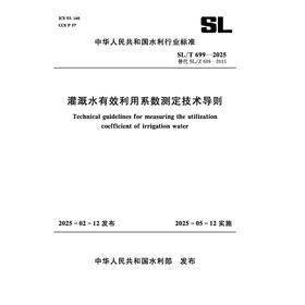SL/T699-2025灌溉水有效利用系数测定技术导则（中华人民共和国水利行业标准）