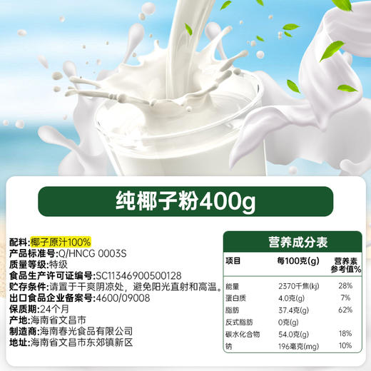 春光食品纯椰子粉400g*2 罐装 0添加白砂糖早餐冲饮【店长推荐】 商品图5