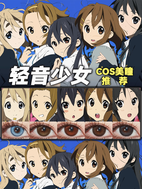 轻音少女 COS美瞳推荐