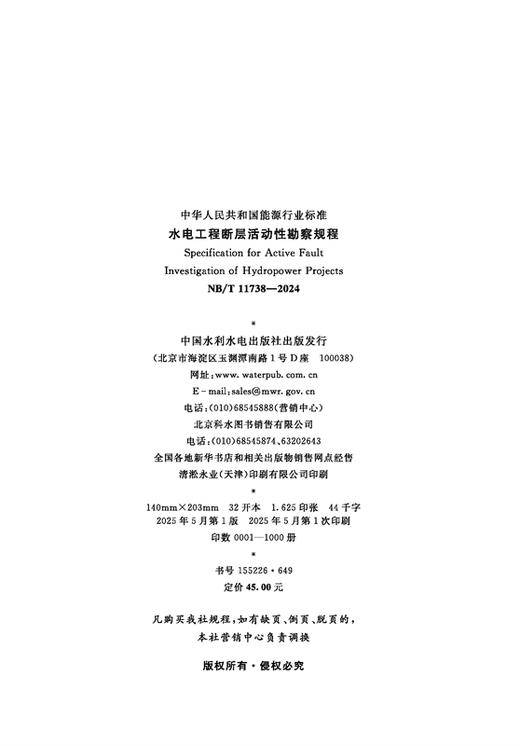 水电工程断层活动性勘察规程（NB/T 11738—2024）Specification for Active Fault Investigation of Hydropower Projects 商品图1