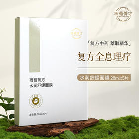 西蜀菁方水润舒缓面膜 双抗提亮复方草本 生态温和舒缓保湿补水改善暗沉