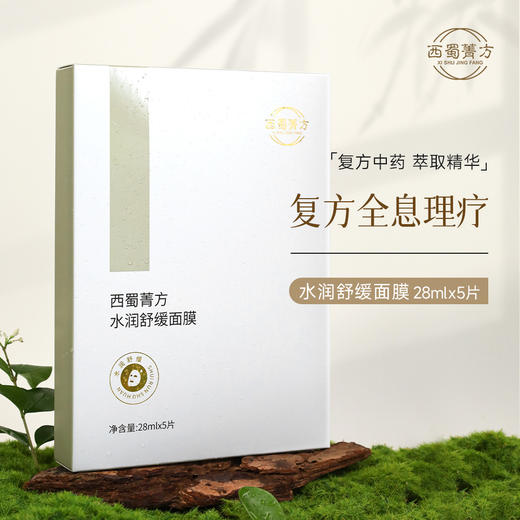 西蜀菁方水润舒缓面膜 双抗提亮复方草本 生态温和舒缓保湿补水改善暗沉 商品图0