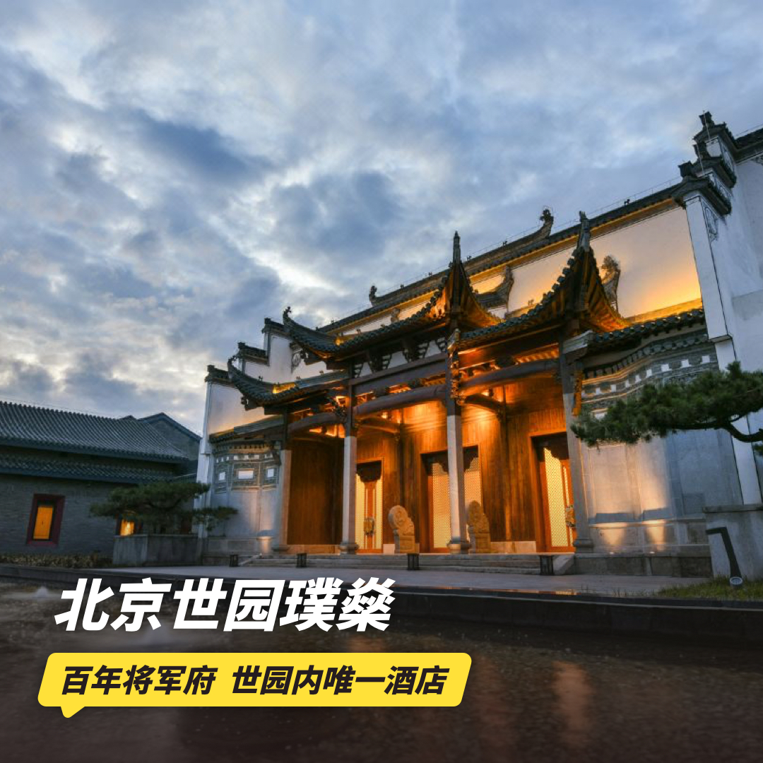 双11返场！2天1晚【北京世园璞燊酒店】璞燊苑周末限量不加价！含亲子超多玩乐项目、汤泉、奇巴布乐园等，更有超值松月间套餐可选！入住即享世园VIP驾车入园等权益~