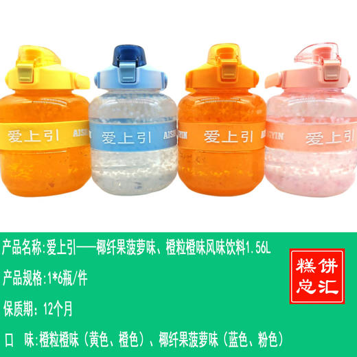 爱上引——椰纤果菠萝味、橙粒橙味风味饮料1.56L      保质期12个月 商品图0