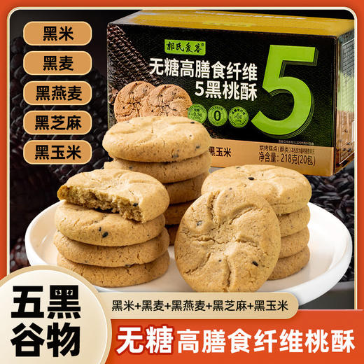 【五盒更超值❗️五黑谷物桃酥】甄选品质原料制作，黑米/黑麦/黑燕麦/黑芝麻/黑玉米/孕期&糖友的理想零食，传统糕点饼干零食五黑谷物桃酥L 商品图0