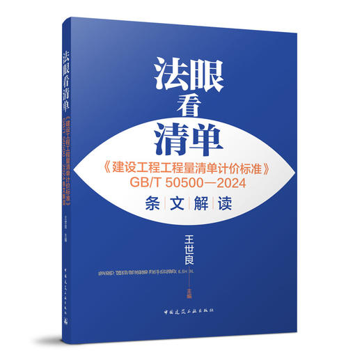 （任选）《建设工程工程量清单计价标准》2024年工程量清单计价全套标准规范GB50500-2024 建设工程量清单计价50854房屋建筑与装饰50855仿古50856通用安装 商品图2