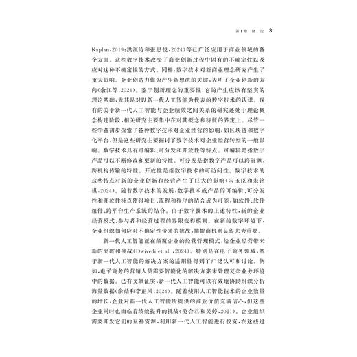 新一代人工智能对企业创造力与绩效的影响研究/浙江省哲学社会科学规划后期资助课题成果文库/王绍峰著/浙江大学出版社 商品图3