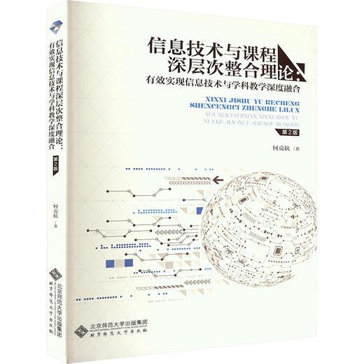 信息技术与课程深层次整合理论:有效实现信息技术与学科教学深度融合 商品图0
