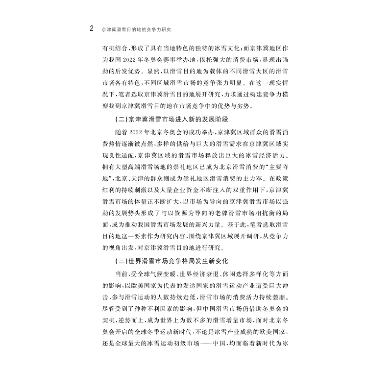试读PDF-9787308259156(1-1)-京津冀滑雪目的地的竞争力研究_011.jpg