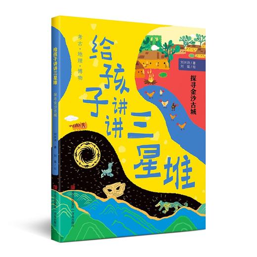 给孩子讲讲三星堆（全4册）刘兴诗全新力作 商品图4