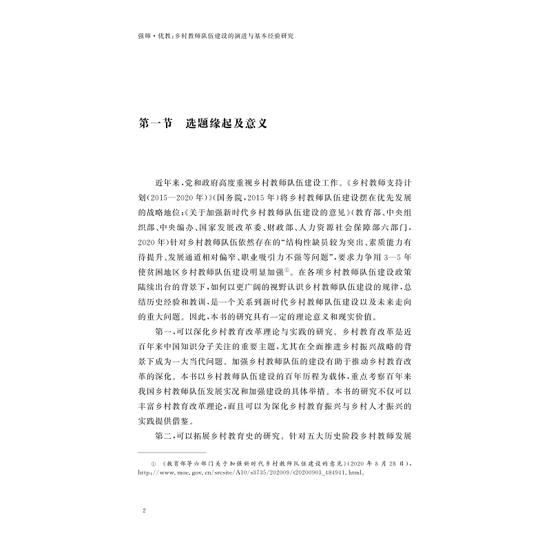 试读PDF-9787308261142(1-1)-强师_优教:乡村教师队伍建设的演进与基本经验研究_023.jpg