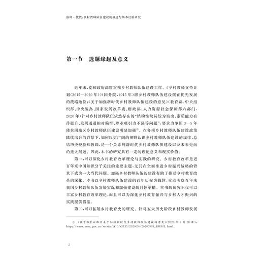 强师·优教: 乡村教师队伍建设的演进与基本经验研究/陈玉玲著/浙江大学出版社 商品图1