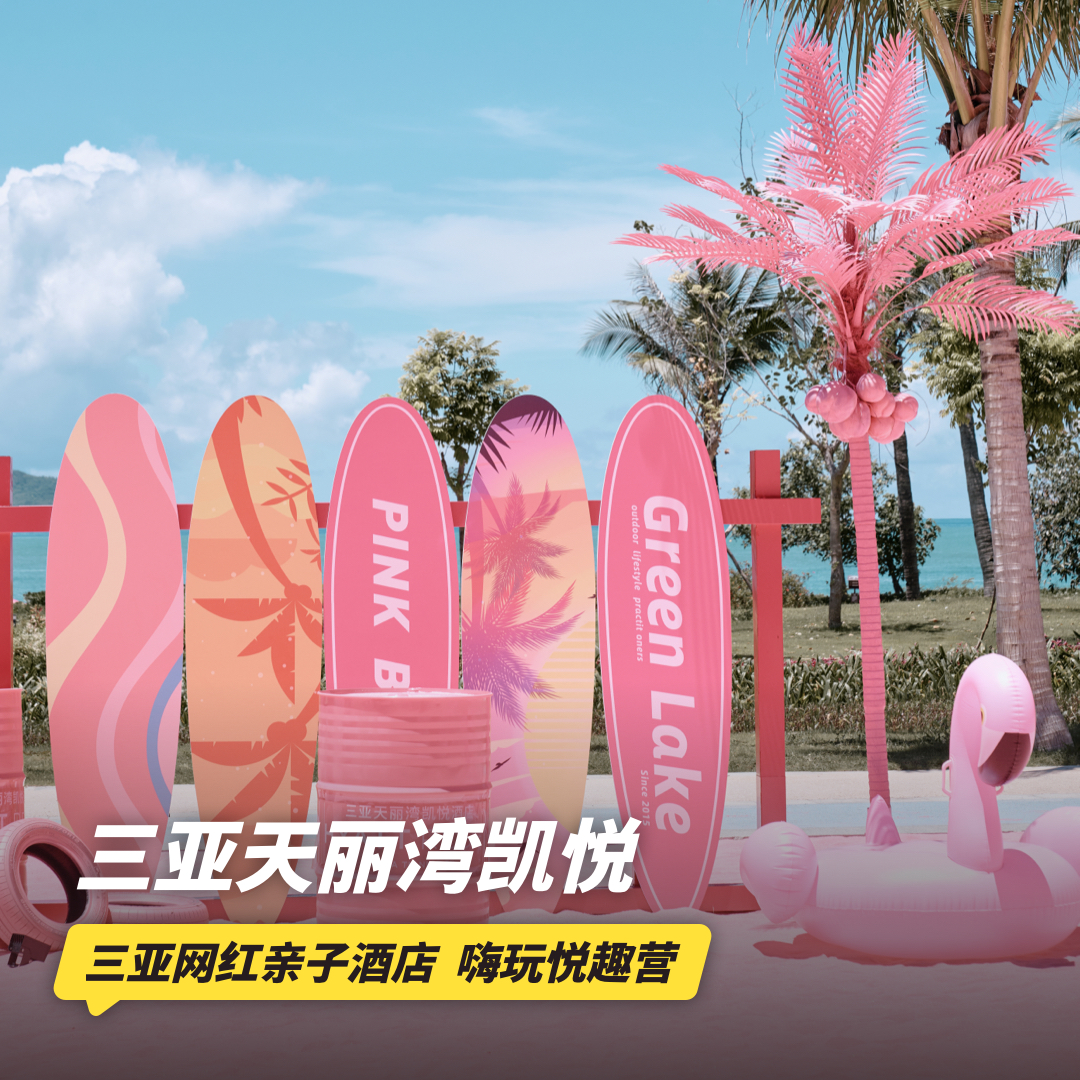 双11返场！2晚/4晚【三亚天丽湾凯悦酒店】元旦/寒假/春节/清明/五一可用！含特色正餐，打卡三亚网红亲子酒店，嗨玩每日悦趣营及丰富休闲玩乐活动~