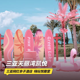双11返场！2晚/4晚【三亚天丽湾凯悦酒店】元旦/寒假/春节/清明/五一可用！含特色正餐，打卡三亚网红亲子酒店，嗨玩每日悦趣营及丰富休闲玩乐活动~