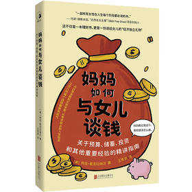 妈妈如何与女儿谈钱：关于预算、储蓄、投资和其他重要经验的精讲指南 | 广受海外理财专家赞誉！撕掉 “谈钱羞耻” 标签，手把手指导实战，这是属于妈妈与女儿之间的财富传承与成长奇迹