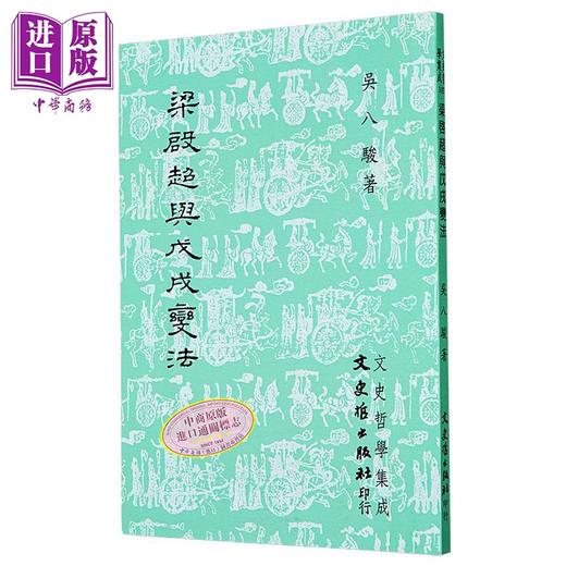 【中商原版】梁启超与戊戌变法 港台原版 吴八骏 文史哲出版 商品图1