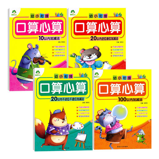 爱德少儿幼小衔接口算心算题卡数学加法减法口算题卡大班10/20/100二十以内的进退位加减法混合训练练习册本天天练学前班算术本算术题 商品图3