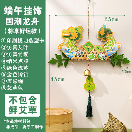 端午安康！【传承习俗，享受动手乐趣】端午节龙舟艾草挂饰 国潮挂件手工制作 DIY材料包 幼儿园儿童礼物-QQ 商品图7