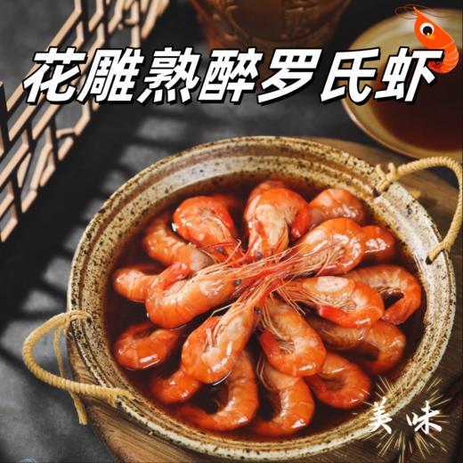 【只用活虾，鲜掉眉毛！】熟醉花雕罗氏虾 超值3盒装 低脂高蛋白 入口鲜甜嫩弹 麻辣虾、蒜蓉虾一次吃过瘾！ 商品图0