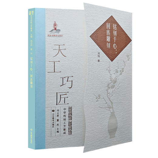 铭刻于心：回族雕刻（天工巧匠——中华传统工艺集成） 商品图0