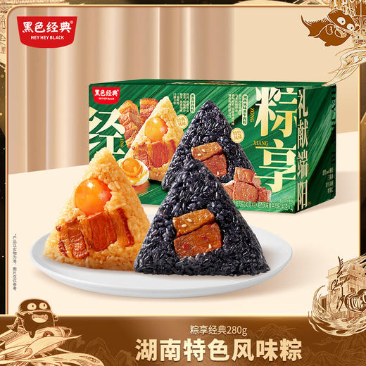 【端午限定】黑色经典2025粽享经典280g/盒 黄牛肉粽x蛋黄鲜肉粽 2颗装 商品图0