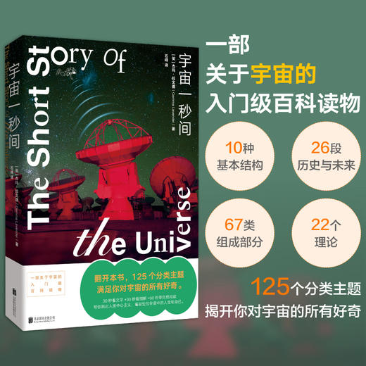 宇宙一秒间 | 一部关于宇宙的入门级百科读物。翻开本书，125 个分类主题，满足你对宇宙的所有好奇。30 秒看文字 + 30 秒看图解 = 60 秒零负担阅读 商品图0