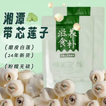 鲜丰春莲子带芯莲子新鲜干货湘潭白莲子无硫有芯心的莲子百合干炖汤1斤 /粮油调味 /南北干货 /果茎食补干货 商品图4