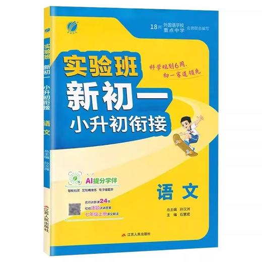 2025秋实验班新初一小升初衔接语文数学英语通用版六6升七7适用暑假作业预备新初一分班 商品图3