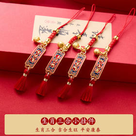 【敦煌禄和·生肖三合小挂件】蛇年国风三合生肖手机挂件 本命年编织男女小吉祥物红绳钥匙扣