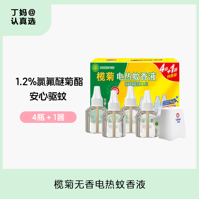 【1.2%氯氟醚菊酯 家用驱蚊液】榄菊无香电热蚊香液