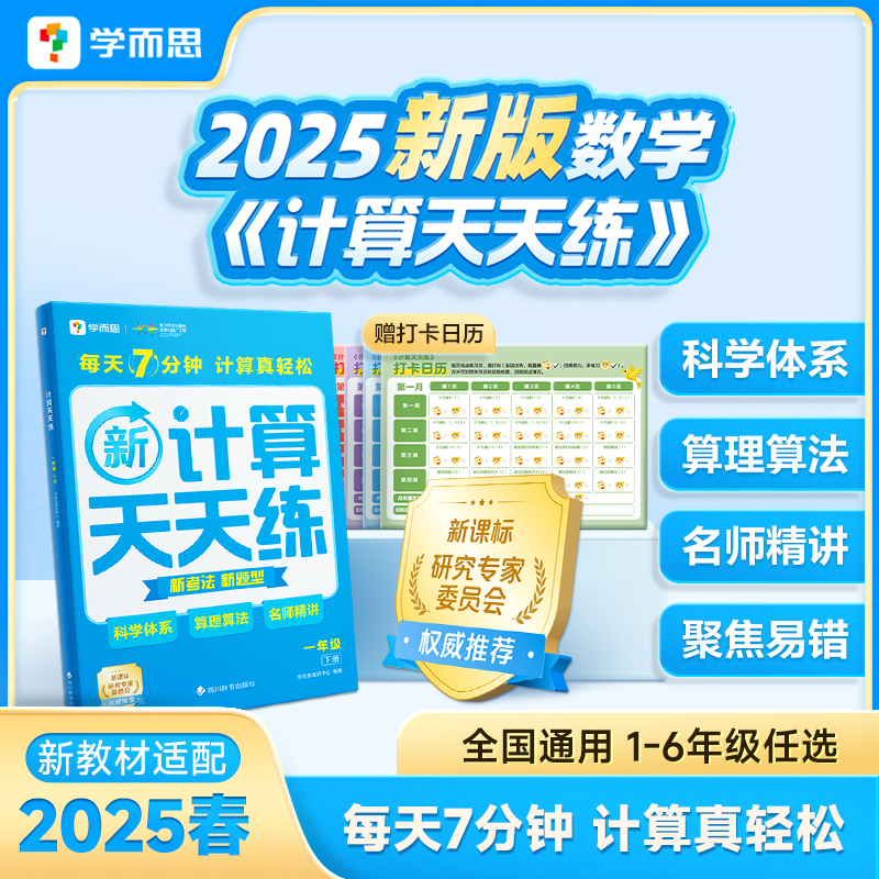 学而思 2025新版数学计算天天练全国通用1-6年级适用计算更轻松