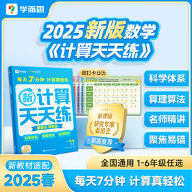 学而思 2025新版数学计算天天练全国通用1-6年级适用计算更轻松