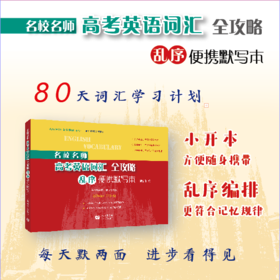 名校名师高考英语词汇全攻略：乱序便携默写本