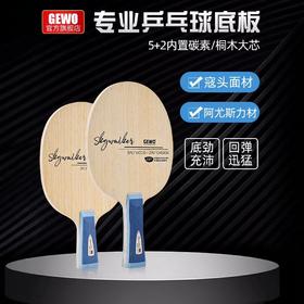 GEWO杰沃天行者乒乓球拍专业底板5+2内置碳素快攻弧圈全面型打法