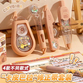 【19.9抢4件套❗卡皮巴拉修正带】每支都有"小心机"，附着力强不易断带，双重保护防尘防摔，小学生卡通按动涂改带用可爱大容量便携改正带QQ
