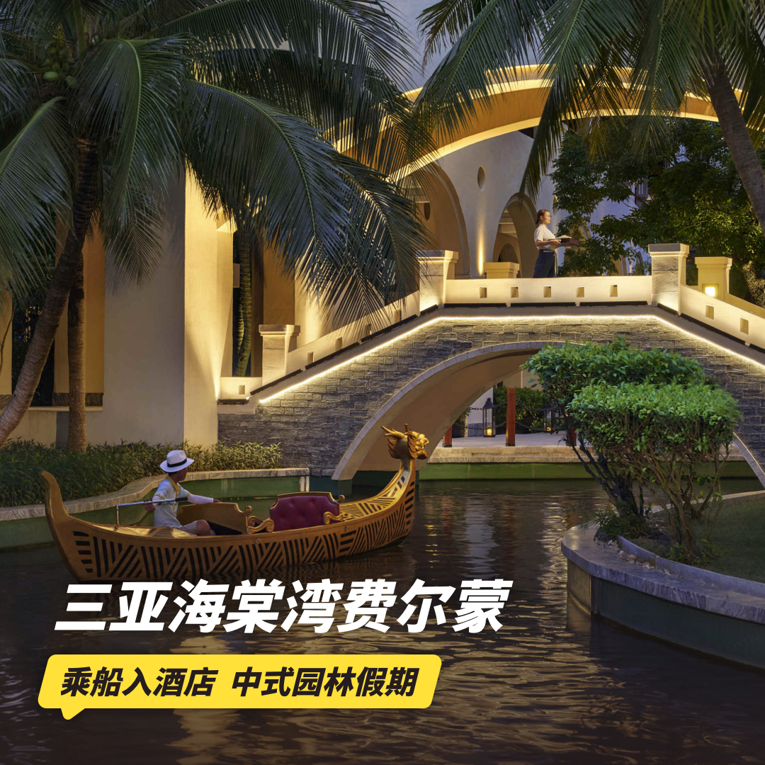 3天2晚【三亚海棠湾费尔蒙酒店】元旦/寒假/春节可用！含自助晚餐/行政礼遇、畅玩儿童俱乐部、丰富儿童活动、主题演艺活动及专业旅拍等，打卡海岛上的中式园林~