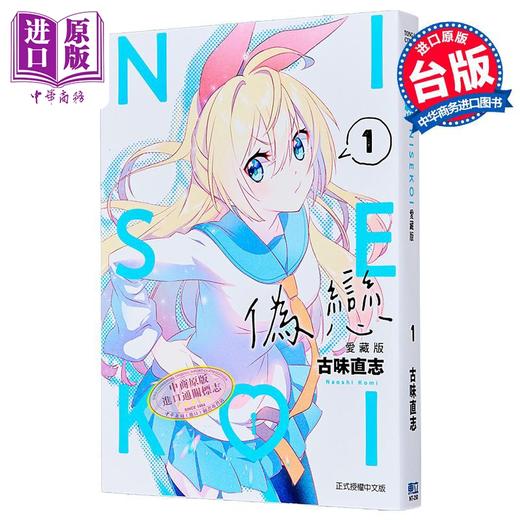 【中商原版】漫画 伪恋 爱藏版 第1集 古味直志 台版漫画书 东立出版 商品图1