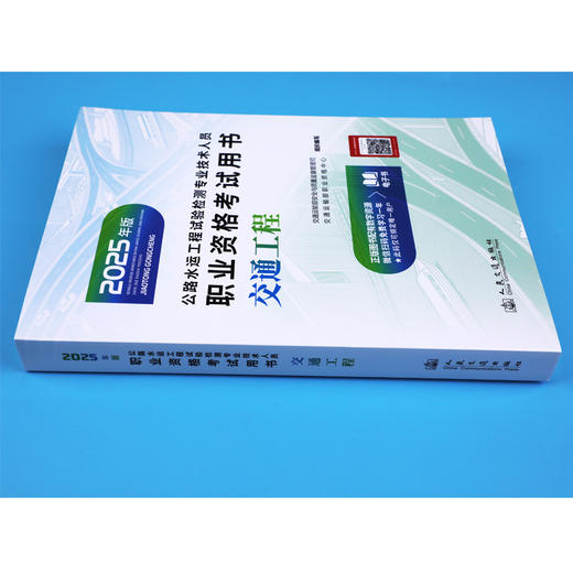 2025公路水运工程试验检测专业技术人员职业资格考试用书  交通工程 商品图2