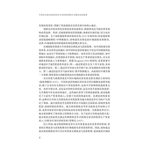 中国地方政府财政竞争对区域创新的影响：要素流动的视角/浙江省哲学社会科学规划后期资助课题成果文库/周明明著/浙江大学出版社 商品图2